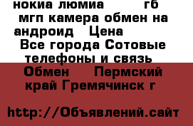 нокиа люмиа 1020 32гб 41 мгп камера обмен на андроид › Цена ­ 7 000 - Все города Сотовые телефоны и связь » Обмен   . Пермский край,Гремячинск г.